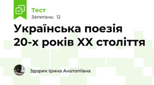 Українська поезія 20-х років XX століття