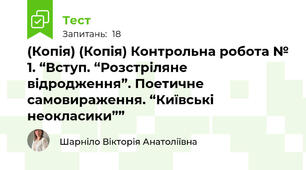 (Копія) (Копія) Контрольна робота № 1. “Вступ. “Розстріляне відродження”. Поетичне самовираження. “Київські неокласики””