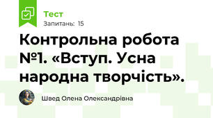 Контрольна робота №1. «Вступ. Усна народна творчість».