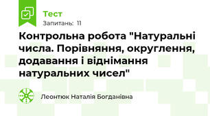 Контрольна робота "Натуральні числа. Порівняння, округлення, додавання і віднімання натуральних чисел"