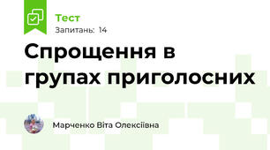 Спрощення в групах приголосних