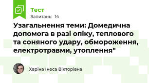 Узагальнення теми: Домедична допомога в разі опіку, теплового та соняного удару, обмороження, електротравми, утоплення"