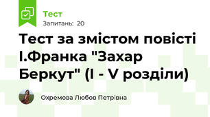  Тест за змістом повісті І.Франка "Захар Беркут" (І - V розділи)