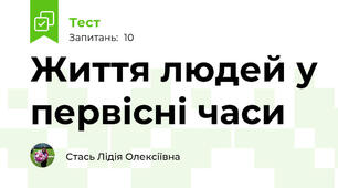 Життя людей у первісні часи