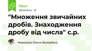  "Множення звичайних дробів. Знаходження дробу від числа" с.р.
