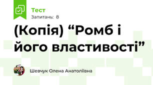 (Копія) “Ромб і його властивості”