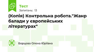 (Копія) Контрольна робота."Жанр балади у європейських літературах"