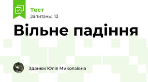 Вільне падіння