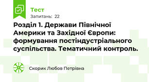 Розділ 1. Держави Північної Америки та Західної Європи: формування постіндустріального суспільства. Тематичний контроль.