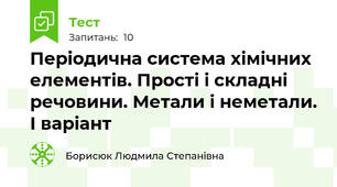 Періодична система хімічних елементів. Прості і складні речовини. Метали і неметали. І варіант