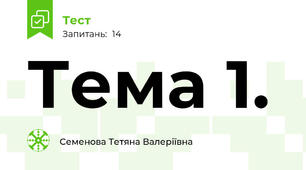 Тема 1.