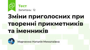 Зміни приголосних при творенні прикметників та іменників