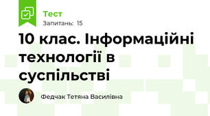 10 клас. Інформаційні технології в суспільстві