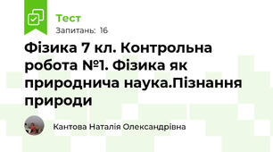 Фізика 7 кл. Контрольна робота №1. Фізика як природнича наука.Пізнання природи