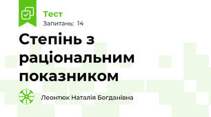 Степінь з раціональним показником