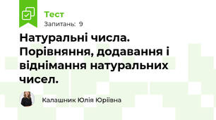 Натуральні числа. Порівняння, додавання і віднімання натуральних чисел.