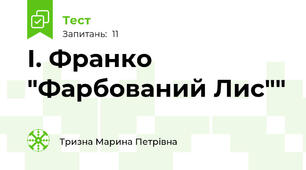 І. Франко "Фарбований Лис""