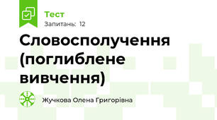 Словосполучення (поглиблене вивчення)