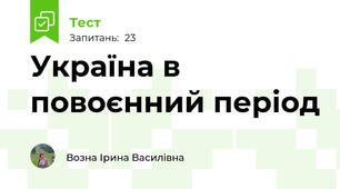  Україна в повоєнний період