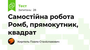 Самостійна робота Ромб, прямокутник, квадрат