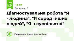 Діагностувальна робота "Я - людина", "Я серед інших людей", "Я в суспільстві"