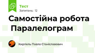 Самостійна робота  Паралелограм