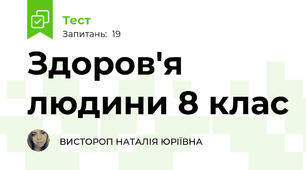 Здоров'я людини 8 клас