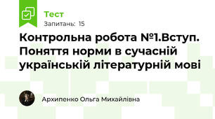Контрольна робота №1.Вступ. Поняття норми в сучасній українській літературній мові