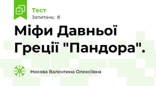 Міфи Давньої Греції "Пандора". 