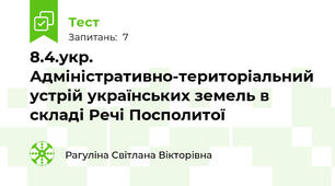 8.4.укр. Адміністративно-територіальний устрій українських земель в складі Речі Посполитої