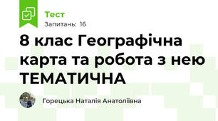8 клас Географічна карта та робота з нею ТЕМАТИЧНА