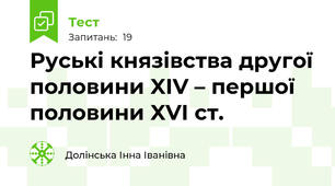 Руські князівства другої половини XIV – першої половини XVI ст.