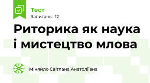 Риторика як наука і мистецтво млова
