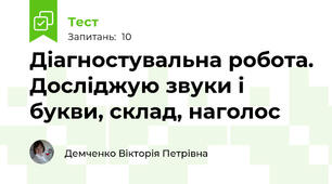 Діагностувальна робота. Досліджую звуки і букви, склад, наголос