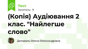 (Копія) Аудіювання 2 клас. "Найлегше слово"