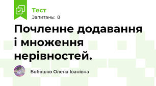 Почленне додавання і множення нерівностей.