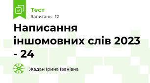 Написання іншомовних слів 2023 - 24
