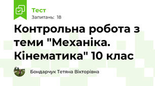 Контрольна робота з теми "Механіка. Кінематика" 10 клас
