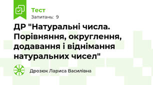  ДР "Натуральні числа. Порівняння, округлення, додавання і віднімання натуральних чисел"