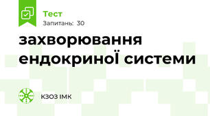 захворювання ендокриноЇ системи
