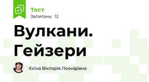 Вулкани. Гейзери