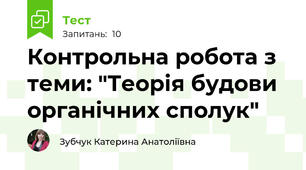 Контрольна робота з теми: "Теорія будови органічних сполук"