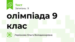олімпіада 9 клас