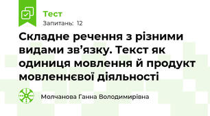 Складне речення з різними видами зв’язку. Текст як одиниця мовлення й продукт мовленнєвої діяльності 