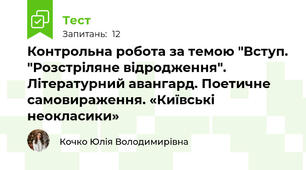 Контрольна робота за темою "Вступ. "Розстріляне відродження". Літературний авангард. Поетичне самовираження. «Київські неокласики»