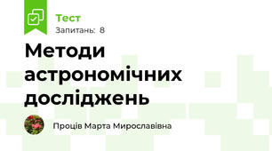 Методи астрономічних досліджень