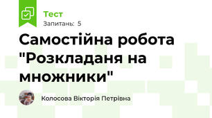 Самостійна робота "Розкладаня на множники"