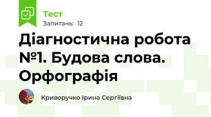 Діагностична робота №1. Будова слова. Орфографія