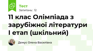  11 клас Олімпіада з зарубіжної літератури І етап (шкільний)