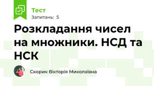 Розкладання чисел на множники. НСД та НСК